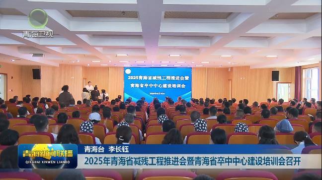 2025年青海省减残工程推进会暨青海省卒中中心建设培训会召开