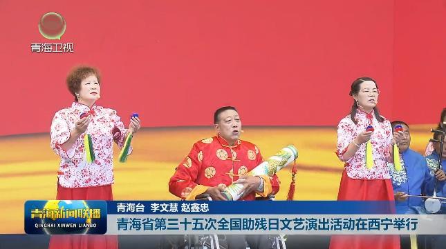 青海省第三十五次全国助残日文艺演出活动在西宁举行