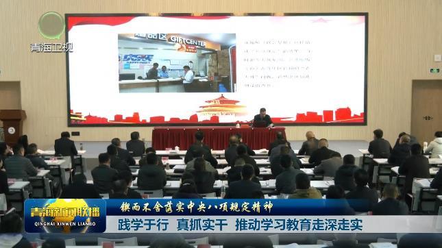 【锲而不舍落实中央八项规定精神】践学于行 真抓实干 推动学习教育走深走实