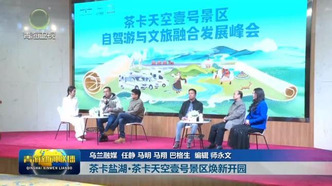 茶卡盐湖·茶卡天空壹号景区焕新开园