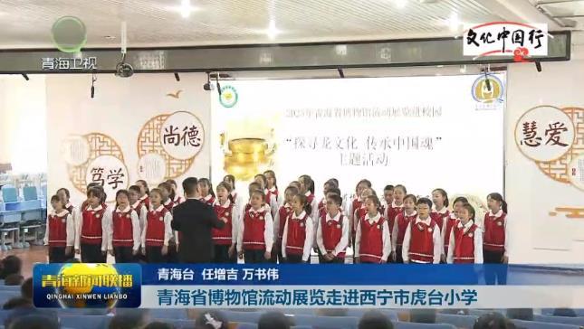 【文化中国行】青海省博物馆流动展览走进西宁市虎台小学