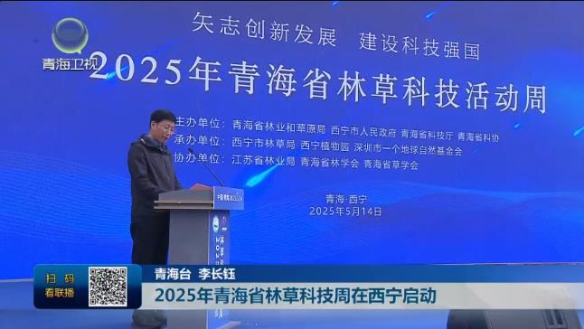 2025年青海省林草科技周在西宁启动