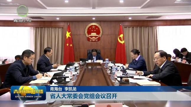 省人大常委会党组会议召开
