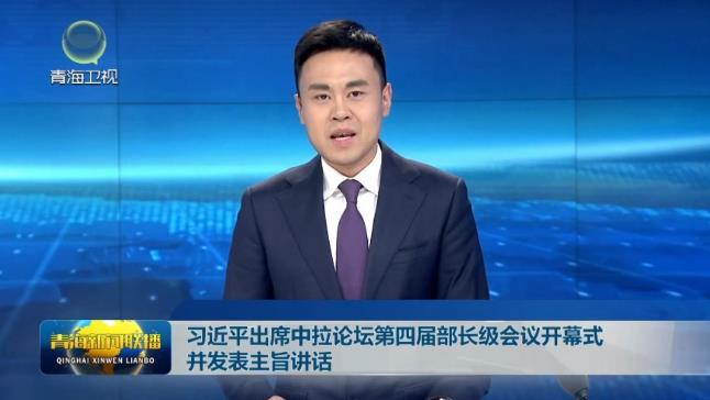 习近平出席中拉论坛第四届部长级会议开幕式并发表主旨讲话