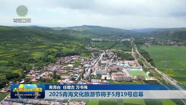2025青海文化旅游节将于5月19号启幕
