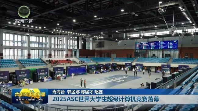 2025ASC世界大学生超级计算机竞赛落幕