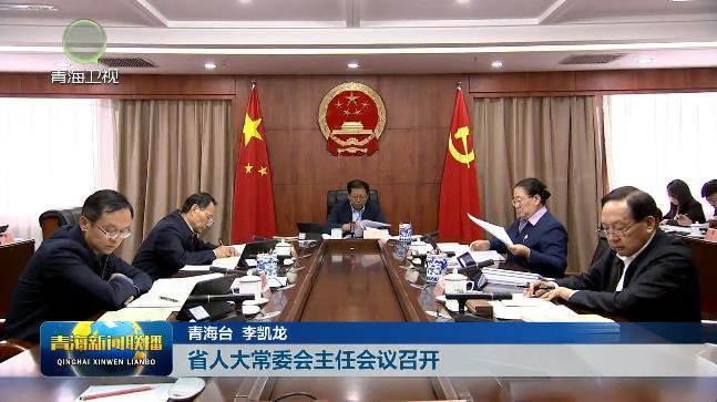 省人大常委会主任会议召开