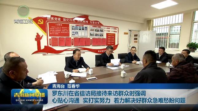 罗东川在省信访局接待来访群众时强调 心贴心沟通 实打实努力 着力解决好群众急难愁盼问题