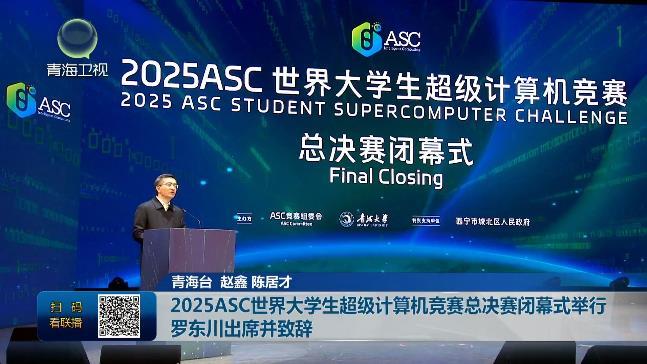 2025ASC世界大学生超级计算机竞赛总决赛闭幕式举行 罗东川出席并致辞