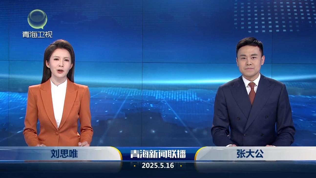2025年5月16日青海新闻联播
