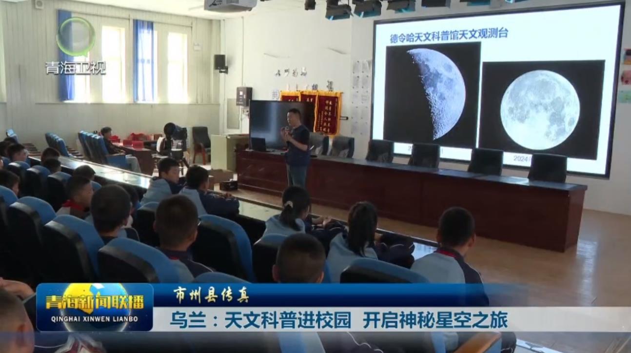 乌兰：天文科普进校园 开启神秘星空之旅