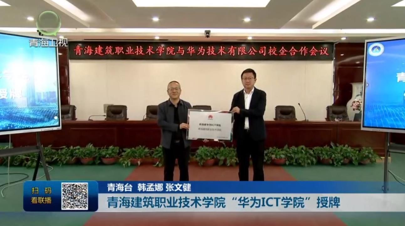 青海建筑职业技术学院“华为ICT学院”授牌