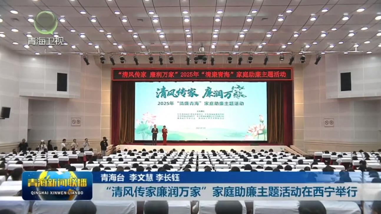 “清风传家廉润万家”家庭助廉主题活动在西宁举行
