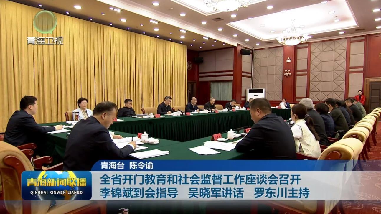 全省开门教育和社会监督工作座谈会召开 李锦斌到会指导 吴晓军讲话 罗东川主持