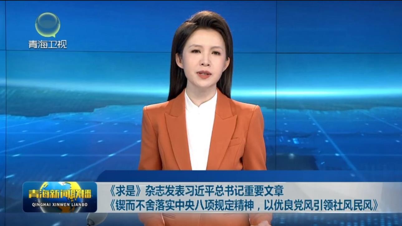 《求是》杂志发表习近平总书记重要文章《锲而不舍落实中央八项规定精神，以优良党风引领社风民风》