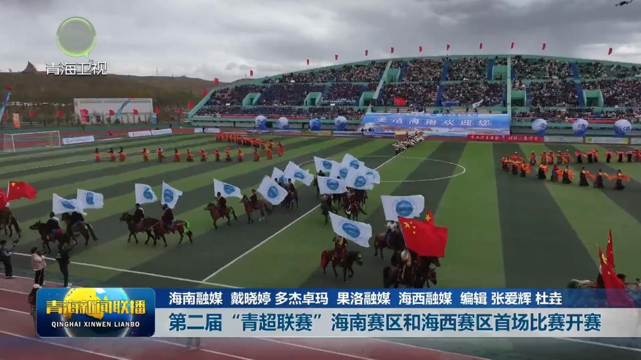第二届“青超联赛”海南赛区和海西赛区首场比赛开赛