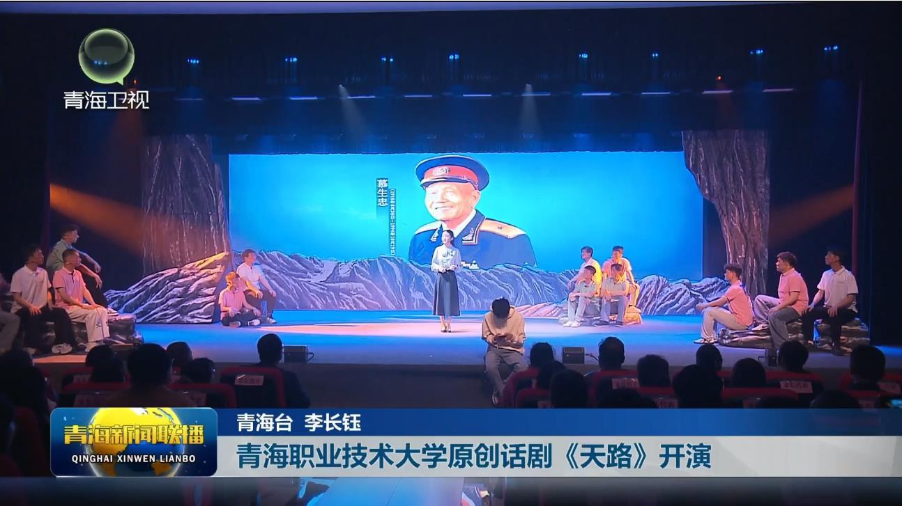 青海职业技术大学原创话剧《天路》开演