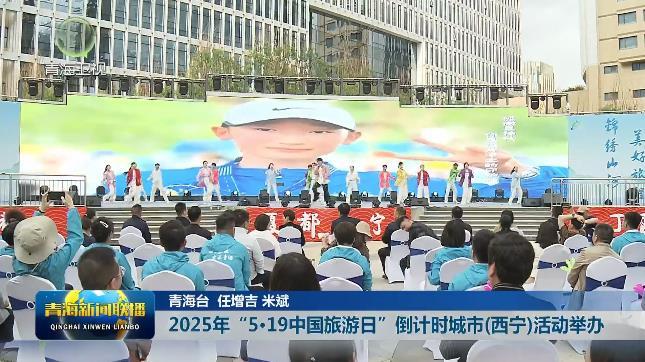2025年“5·19中国旅游日”倒计时城市（西宁）活动举办