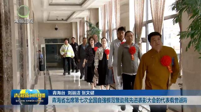 青海省出席第七次全国自强模范暨助残先进表彰大会的代表载誉返青