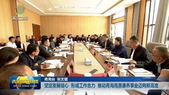 坚定发展信心 形成工作合力 推动青海高原康养事业迈向新高度