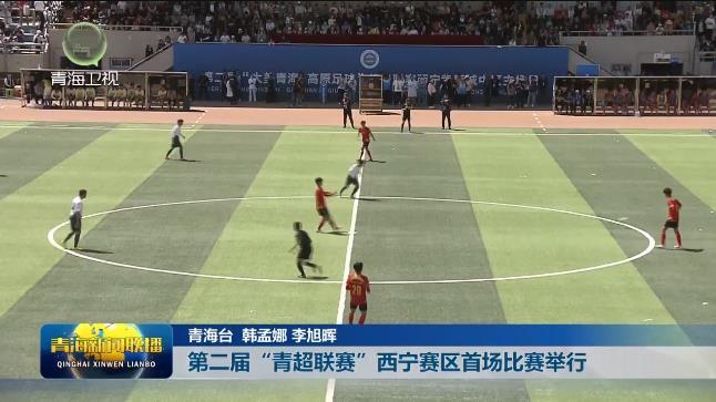 第二届“青超联赛”西宁赛区首场比赛举行