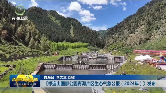 《祁连山国家公园青海片区生态气象公报(2024年)》发布