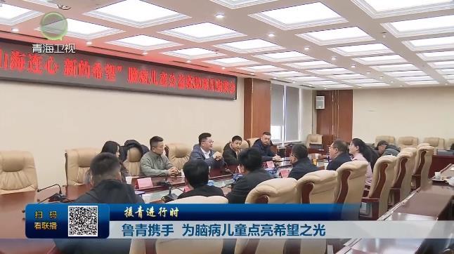 【援青进行时】鲁青携手 为脑病儿童点亮希望之光