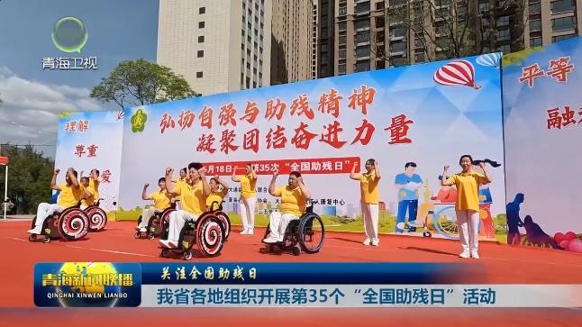 【关注全国助残日】我省各地组织开展第35个“全国助残日”活动