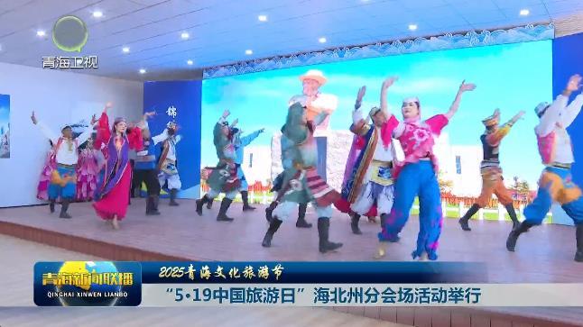 【2025青海文化旅游节】“5·19中国旅游日”海北州分会场活动举行