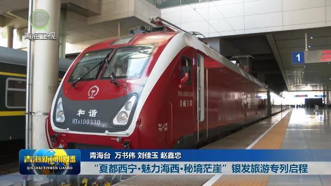 【2025青海文化旅游节】“夏都西宁·魅力海西·秘境茫崖”银发旅游专列启程