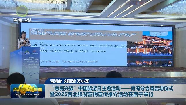 【2025青海文化旅游节】“惠民兴旅”中国旅游日主题活动——青海分会场启动仪式暨2025西北旅游营销宣传推介活动在西宁举行