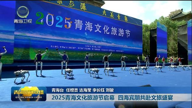 【2025青海文化旅游节】2025青海文化旅游节启幕 四海宾朋共赴文旅盛宴