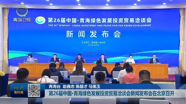 第26届中国·青海绿色发展投资贸易洽谈会新闻发布会在北京召开
