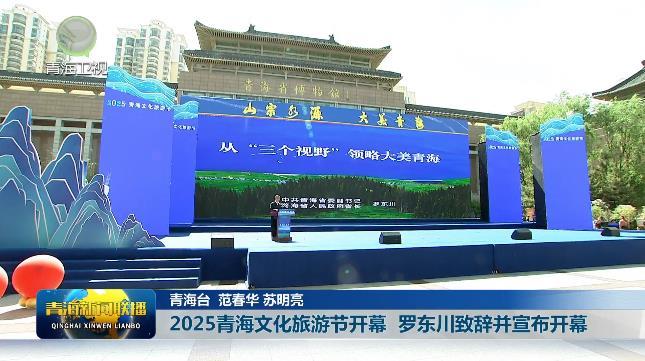2025青海文化旅游节开幕 罗东川致辞并宣布开幕