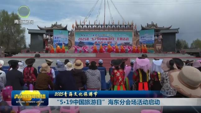 【2025青海文化旅游节】“5.19中国旅游日”海东分会场活动启动