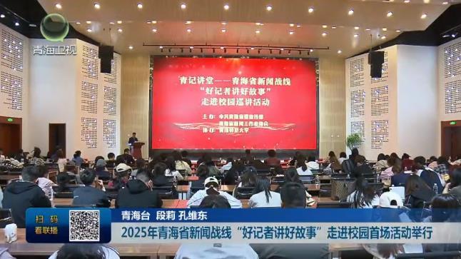 2025年青海省新闻战线“好记者讲好故事”走进校园首场活动举行