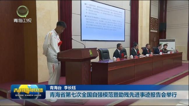 青海省第七次全国自强模范暨助残先进事迹报告会举行