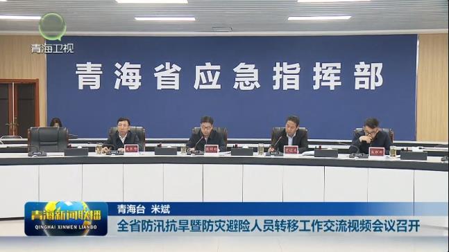 全省防汛抗旱暨防灾避险人员转移工作交流视频会议召开
