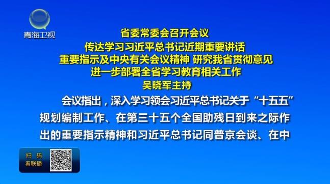 省委常委会召开会议 吴晓军主持