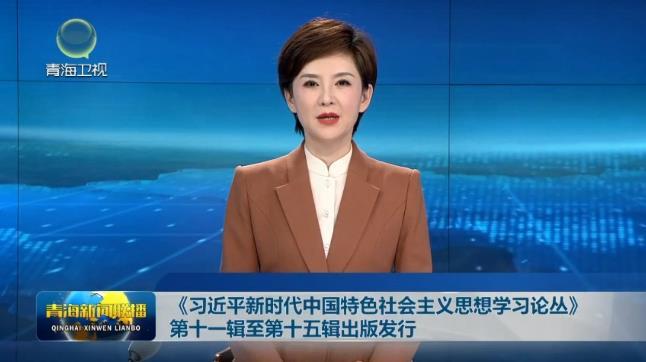 《习近平新时代中国特色社会主义思想学习论丛》第十一辑至第十五辑出版发行