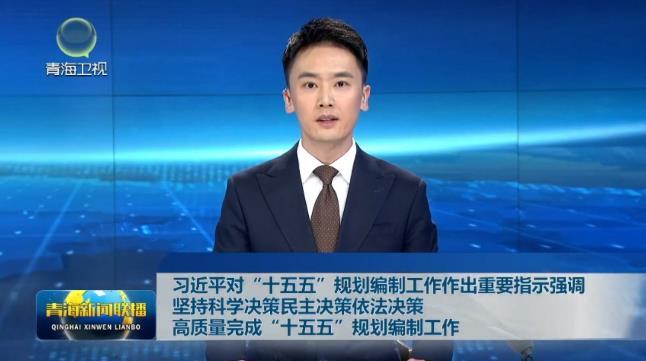 习近平对“十五五”规划编制工作作出重要指示强调 坚持科学决策民主决策依法决策 高质量完成“十五五”规划编制工作