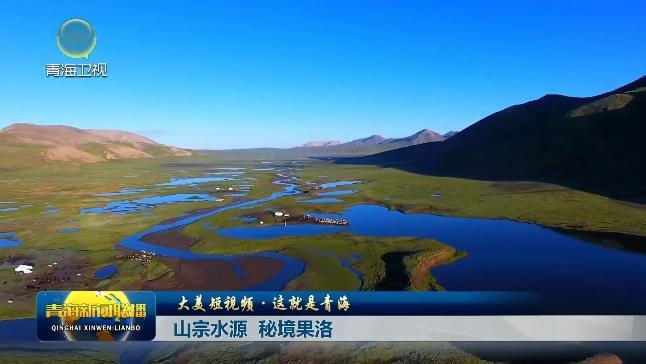 【大美短视频·这就是青海】山宗水源 秘境果洛