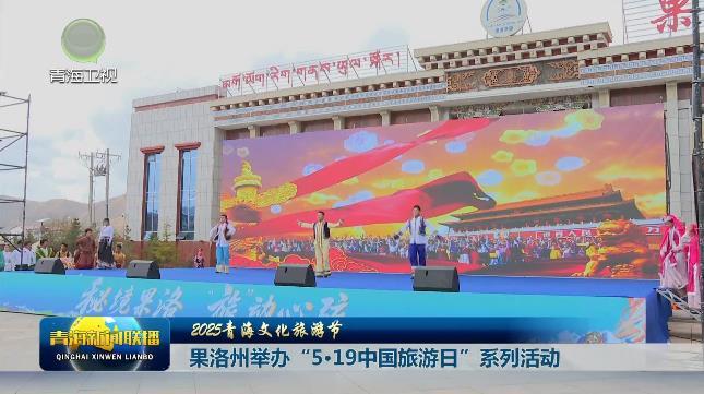 【2025青海文化旅游节】果洛州举办“5·19中国旅游日”系列活动