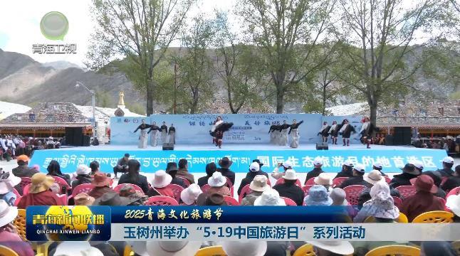 【2025青海文化旅游节】玉树州举办“5·19中国旅游日”系列活动