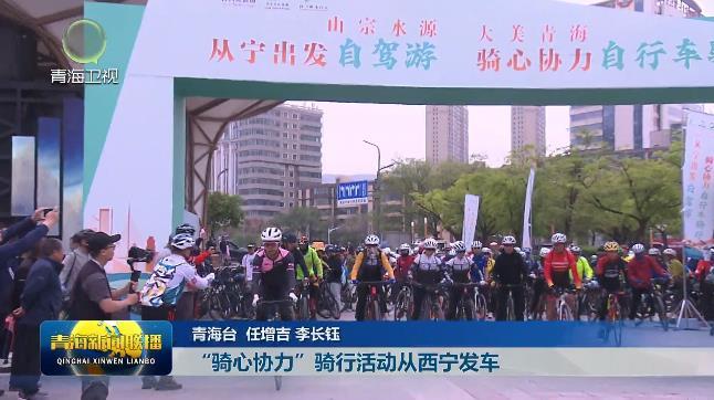 【2025青海文化旅游节】“骑心协力”骑行活动从西宁发车