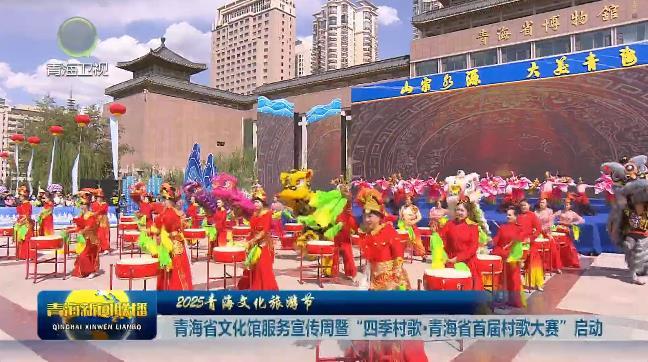 【2025青海文化旅游节】青海省文化馆服务宣传周暨“四季村歌·青海省首届村歌大赛”启动