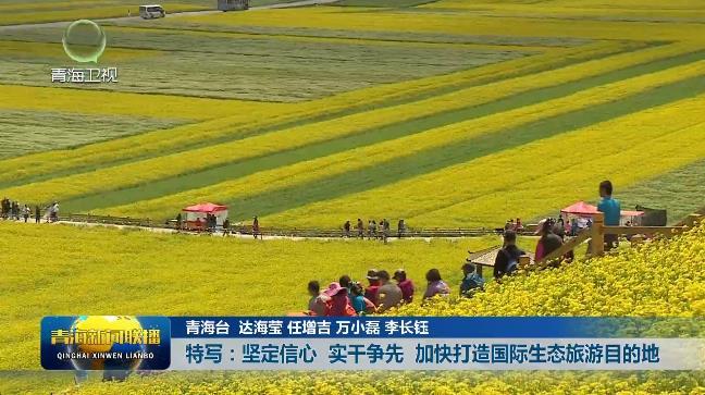 特写：坚定信心 实干争先 加快打造国际生态旅游目的地
