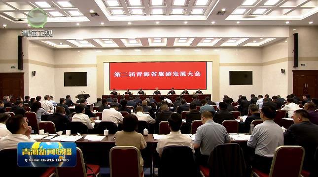 第二届青海省旅游发展大会召开 吴晓军讲话 罗东川主持