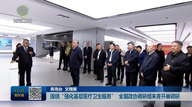 围绕“强化基层医疗卫生服务” 全国政协调研组来青开展调研