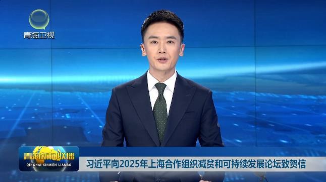 习近平向2025年上海合作组织减贫和可持续发展论坛致贺信